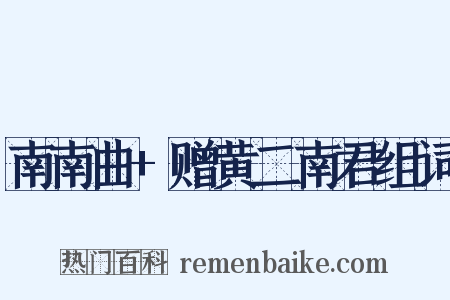 南南曲+赠黄二南君组词是什么意思的图片